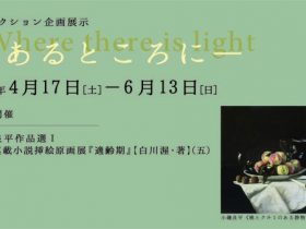 コレクション企画展示「光あるところに」神戸市立小磯記念美術館