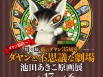 「猫のダヤン35周年　ダヤンと不思議な劇場　池田あきこ原画展」姫路文学館