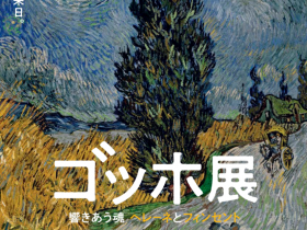 「ゴッホ展──響きあう魂　ヘレーネとフィンセント」東京都美術館