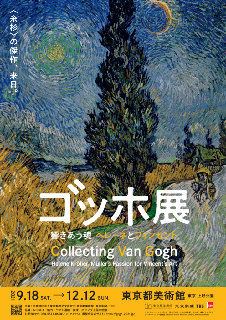 「ゴッホ展──響きあう魂　ヘレーネとフィンセント」東京都美術館