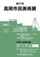 第27回 高岡市民美術展 高岡市美術館