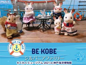 「BE KOBE シルバニアファミリー　わくわくミュージアム 2021 in 神戸海洋博物館」神戸海洋博物館