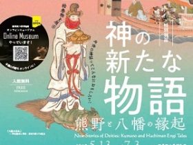 特別列品「神の新たな物語―熊野と八幡の縁起ー」國學院大學博物館