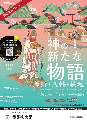 特別列品「神の新たな物語―熊野と八幡の縁起ー」國學院大學博物館