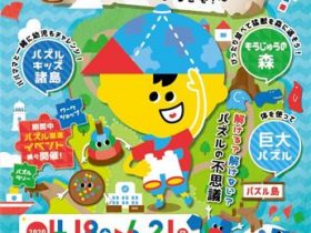 企画展「パズル展～パズル島へようこそ！～」愛媛県総合科学博物館