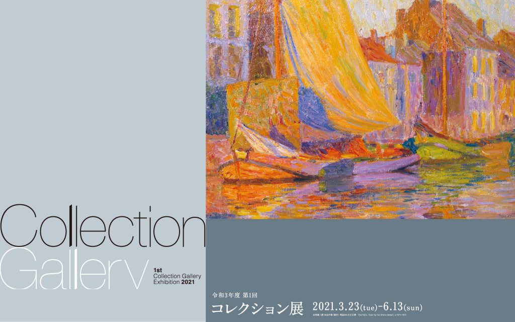 「2021年度 第1回コレクション展」京都国立近代美術館