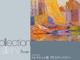 「2021年度 第1回コレクション展」京都国立近代美術館