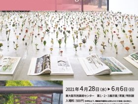 「ひみつの花園」東大阪市民美術センター