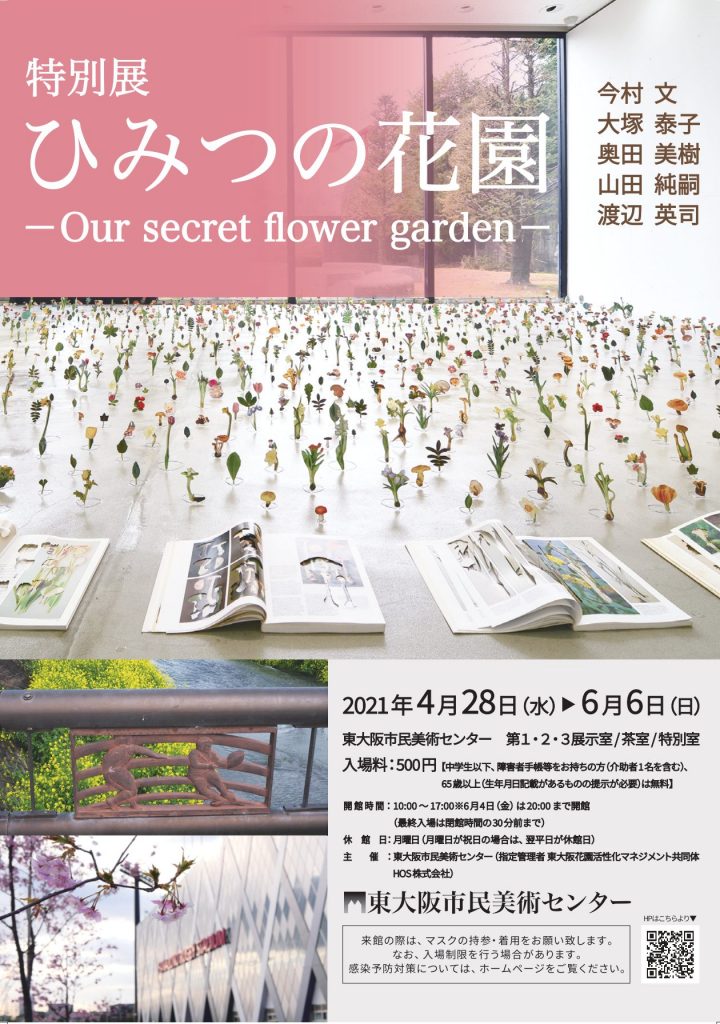 「ひみつの花園」東大阪市民美術センター