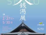 特別展「ぬくもりと希望の空間～ 大銭湯展」江戸東京たてもの園