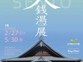 特別展「ぬくもりと希望の空間～ 大銭湯展」江戸東京たてもの園