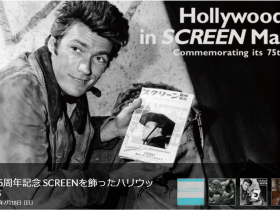 創刊75周年記念「SCREENを飾ったハリウッド・スターたち」国立映画アーカイブ