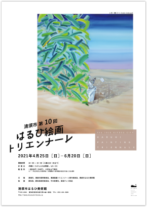 「清須市 第10回はるひ絵画トリエンナーレ」清須市はるひ美術館