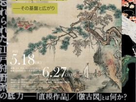 「江戸狩野派の古典学習—その基盤と広がり」静岡県立美術館