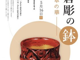 「鎌倉彫の鉢　食卓の華」鎌倉彫資料館