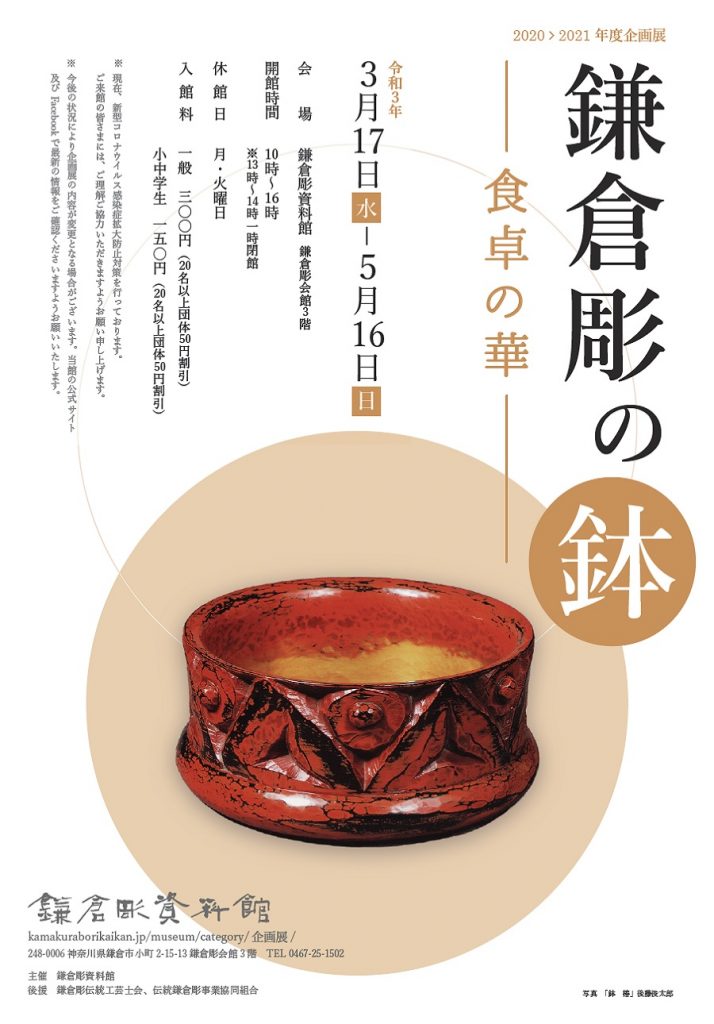 「鎌倉彫の鉢　食卓の華」鎌倉彫資料館