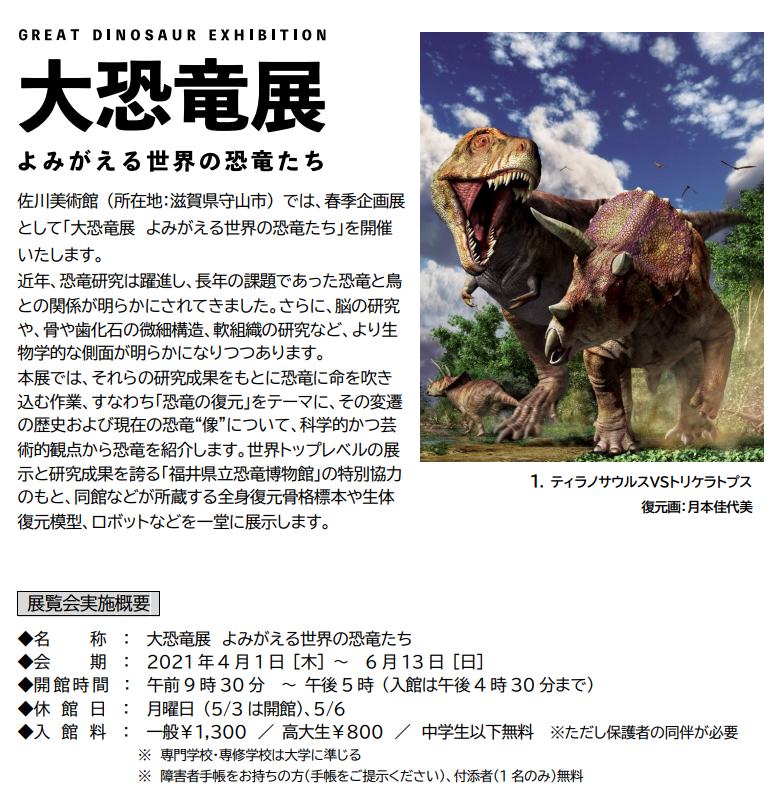 大恐竜展「よみがえる世界の恐竜たち」佐川美術館