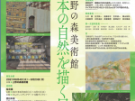 「第34回 日本の自然を描く展」上野の森美術館