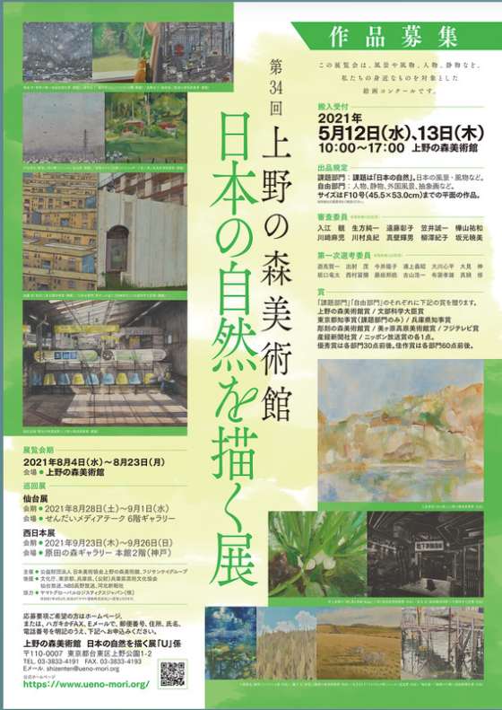 「第34回 日本の自然を描く展」上野の森美術館