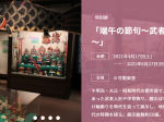 初夏の特別展「端午の節句～武者人形と甲冑飾り～」日本玩具博物館