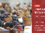 春夏の小テーマ展「神戸人形賛歌～ミナトマチ神戸が育てたからくり人形～」日本玩具博物館
