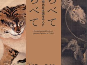 「ならべて くらべて　―近世絵画・近現代日本画を中心に―」鳥取県立博物館