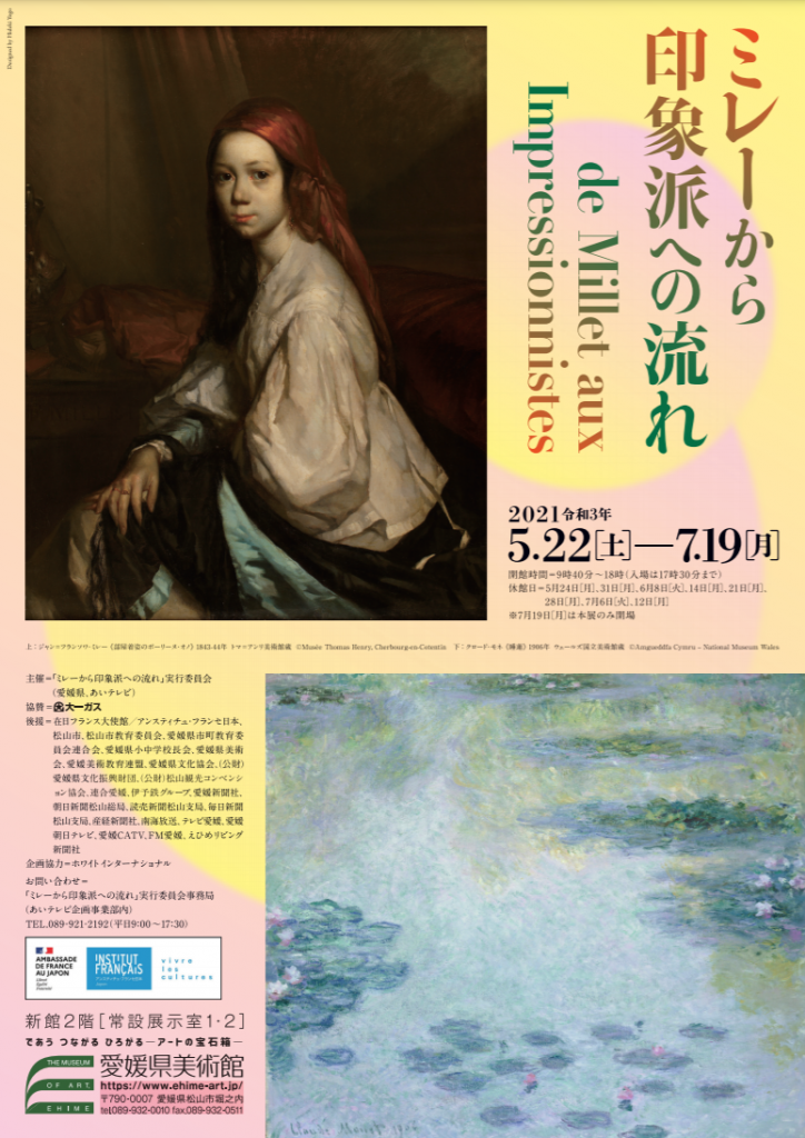 「ミレーから印象派への流れ展」愛媛県美術館