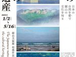 企画展「茶の湯のたのしみ」富山市佐藤記念美術館
