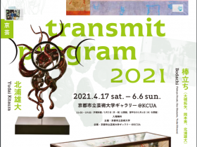 「京芸 transmit program 2021」京都市立芸術大学ギャラリー@KCUA（アクア）