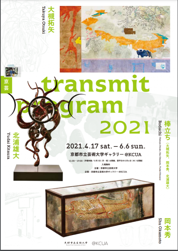 「京芸 transmit program 2021」京都市立芸術大学ギャラリー@KCUA（アクア）
