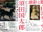 「須田国太郎展～油彩と能・狂言デッサン～」中信美術館
