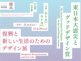 第91回企画展「東日本大震災とグッドデザイン賞　 復興と新しい生活のためのデザイン」東京ミッドタウン・デザインハブ