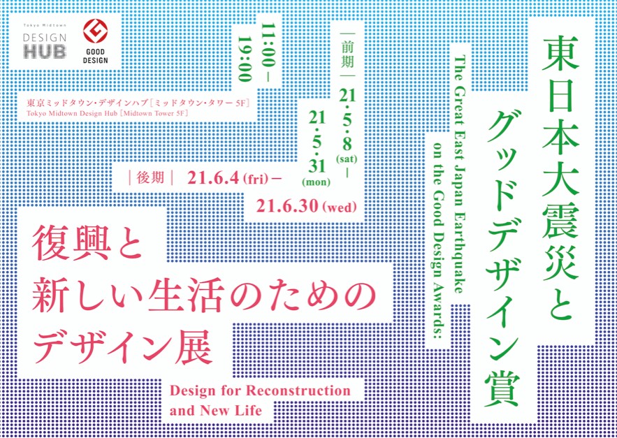 第91回企画展「東日本大震災とグッドデザイン賞　 復興と新しい生活のためのデザイン」東京ミッドタウン・デザインハブ