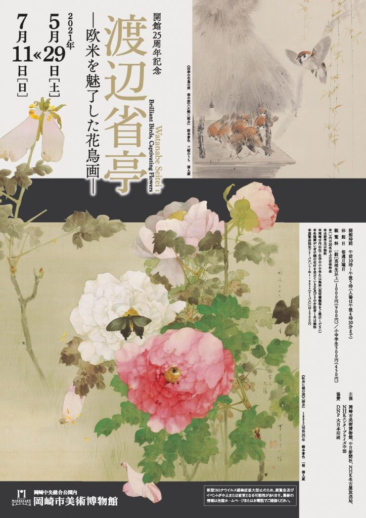 開館25周年記念「渡辺省亭―欧米を魅了した花鳥画」岡崎市美術博物館