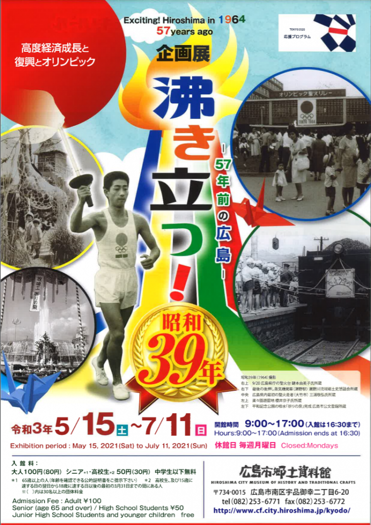 企画展「沸き立つ！昭和39年－57年前の広島－」広島市郷土資料館