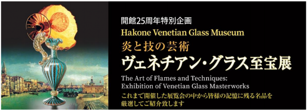 「─炎と技の芸術─　ヴェネチアン・グラス至宝展」箱根ガラスの森美術館
