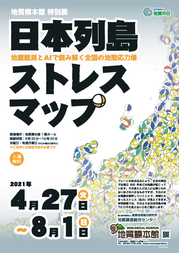 特別展「日本列島ストレスマップ－地震観測とAIで読み解く全国の地殻応力場－」地質標本館
