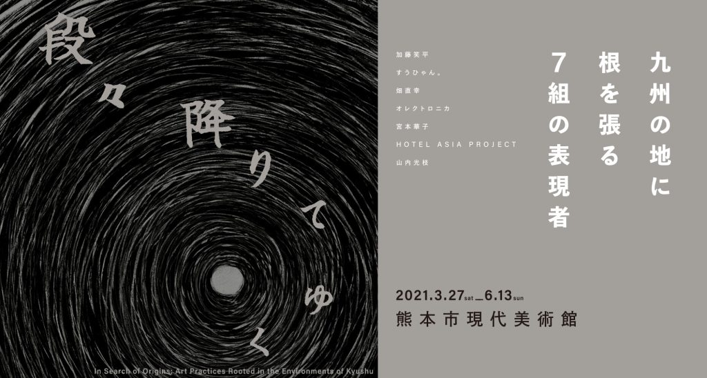 「段々降りてゆく　九州の地に根を張る７組の表現者」熊本市現代美術館