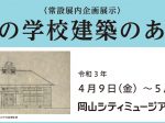 「岡山の学校建築のあゆみ」岡山シティミュージアム