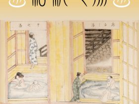トピック展示「箱根七湯（はこねななゆ）」神奈川県立歴史博物館