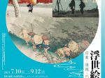 「浮世絵風景画―広重・清親・巴水　三世代の眼」町田市立国際版画美術館