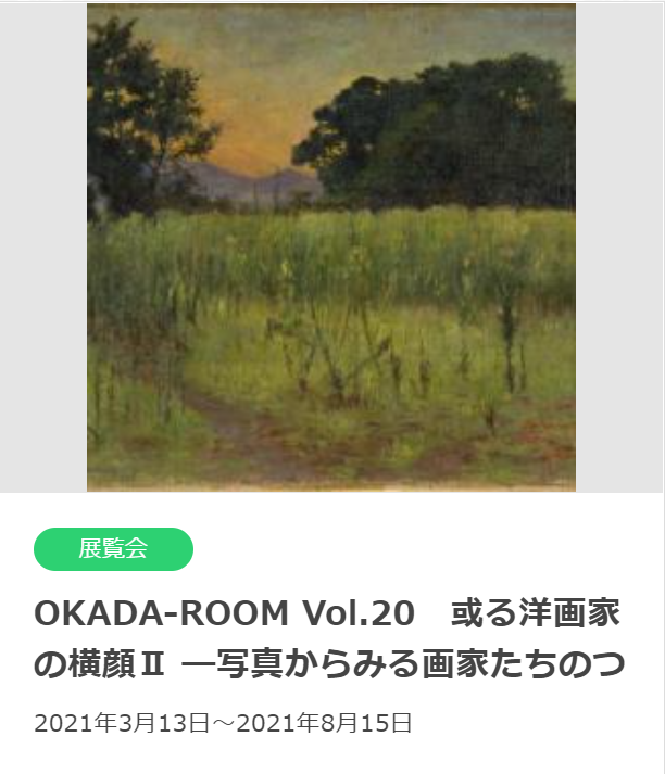 「OKADA-ROOM Vol.20　或る洋画家の横顔Ⅱ ―写真からみる画家たちのつながり―」佐賀県立博物館・美術館
