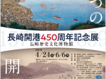 特別展「長崎開港450周年記念展―ふたつの開港―」長崎歴史文化博物館