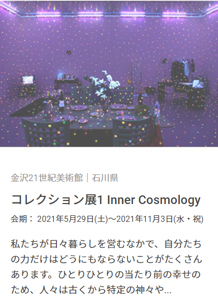 「コレクション展1 Inner Cosmology」金沢21世紀美術館