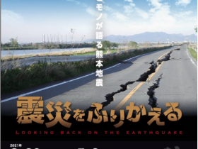 企画展「震災をふりかえる－大地とモノが語る熊本地震－」熊本博物館