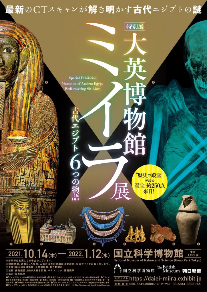 「大英博物館ミイラ展　古代エジプト６つの物語」国立科学博物館