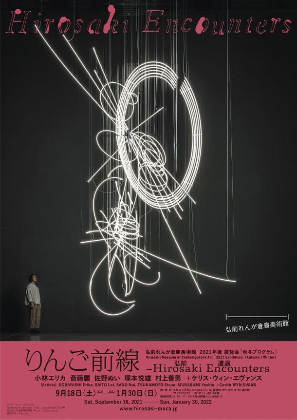 「りんご前線　―Hirosaki Encounters」弘前れんが倉庫美術館