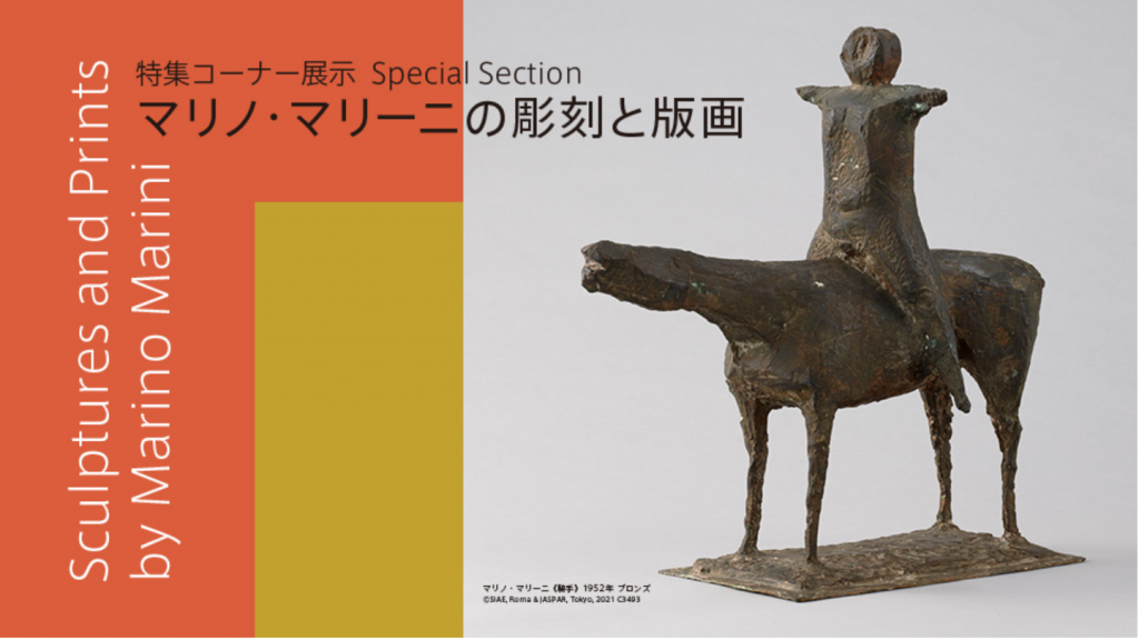 特集コーナー展示「マリノ・マリーニの彫刻と版画」アーティゾン美術館