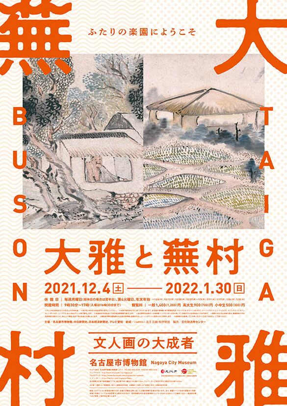 特別展「大雅と蕪村　―文人画の大成者―」名古屋市博物館