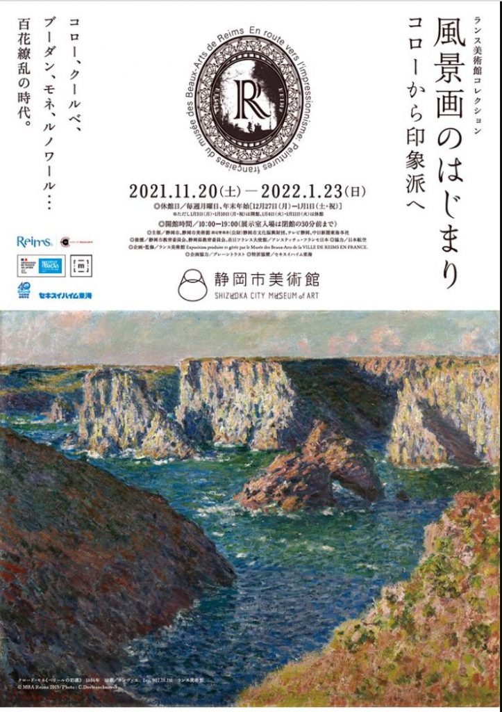 「ランス美術館コレクション　風景画のはじまり　コローから印象派へ」静岡市美術館